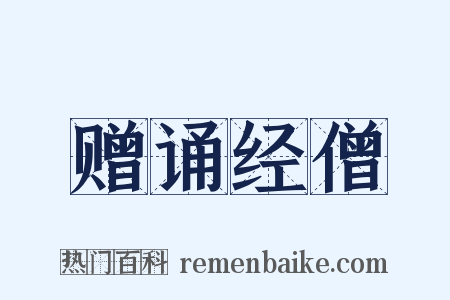 赠诵经僧是什么意思的图片